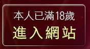 本人已滿18歲，離開MP音樂免費下載